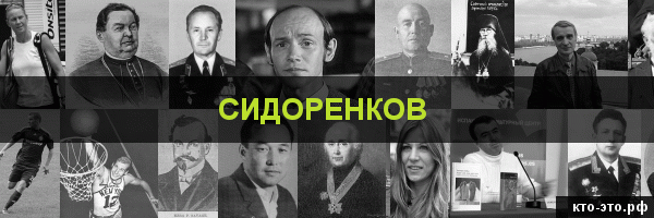 Сидоренков