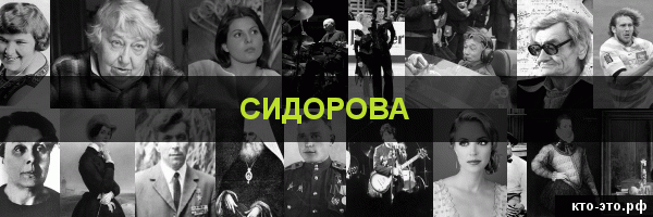 Сидорова
