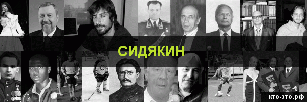 Сидякин
