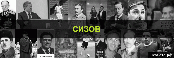Сизов
