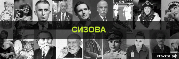 Сизова