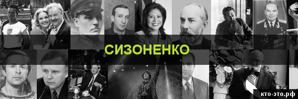Сизоненко