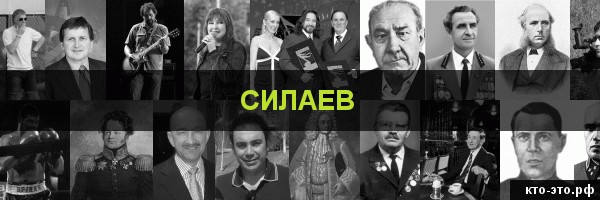 Силаев