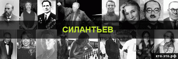 Силантьев