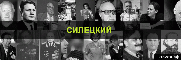 Силецкий