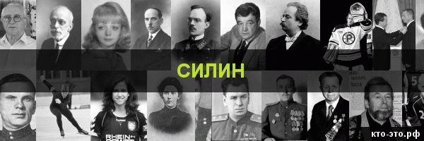 Силин