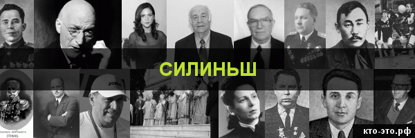 Силиньш