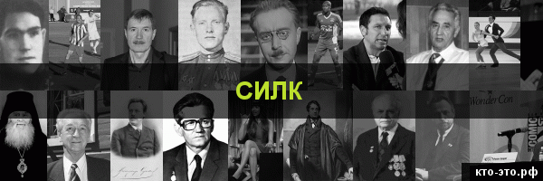 Силк