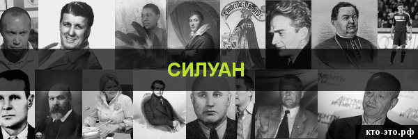 Силуан