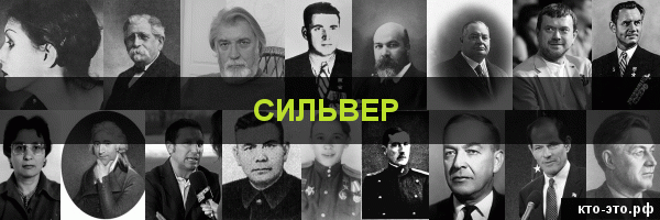 Сильвер