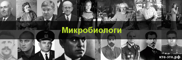 Микробиологи