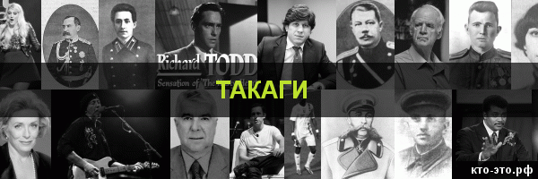 Такаги