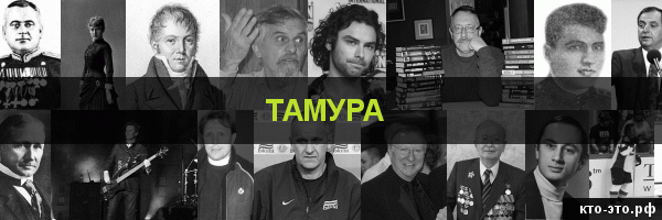 Тамура