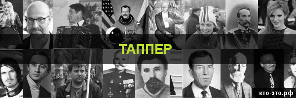 Таппер