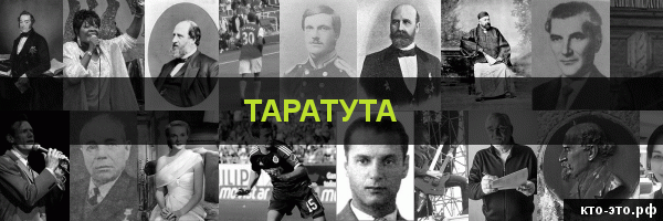 Таратута