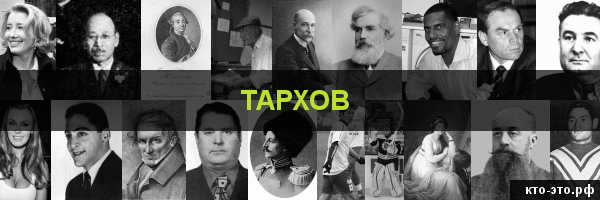 Тархов