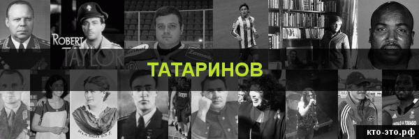 Татаринов