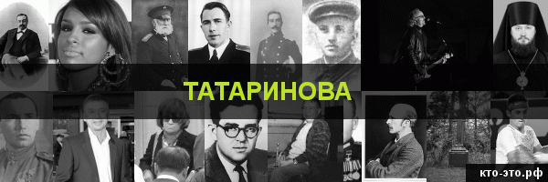 Татаринова