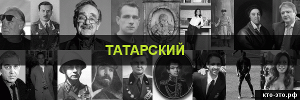 Татарский