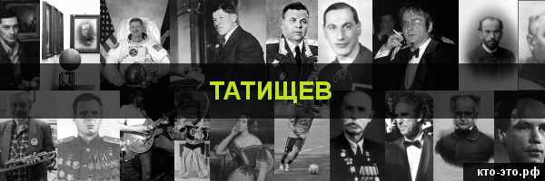 Татищев