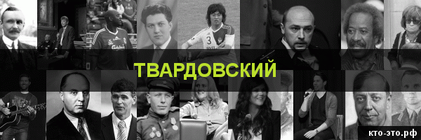 Твардовский