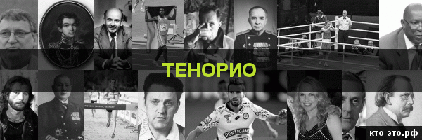 Тенорио