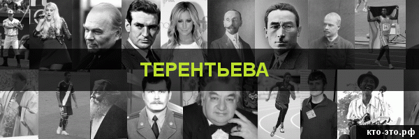 Терентьева