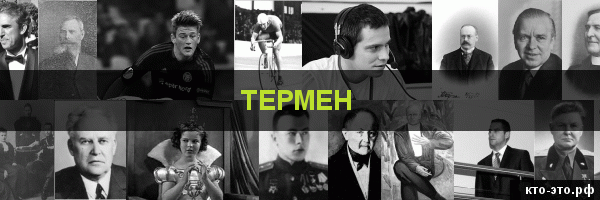 Термен