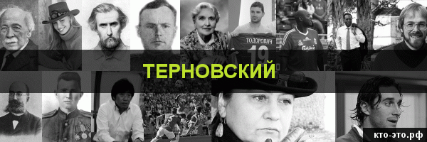 Терновский