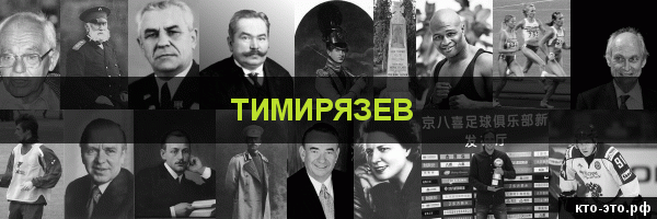 Тимирязев