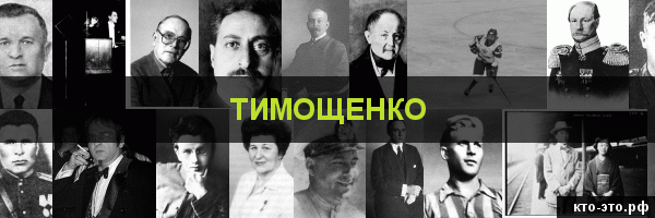 Тимощенко
