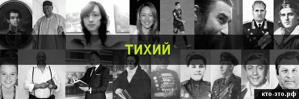 Тихий