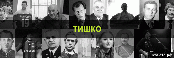Тишко