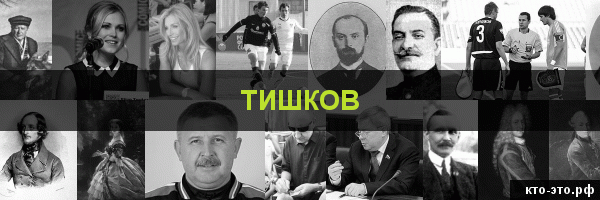 Тишков