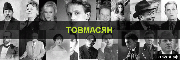Товмасян