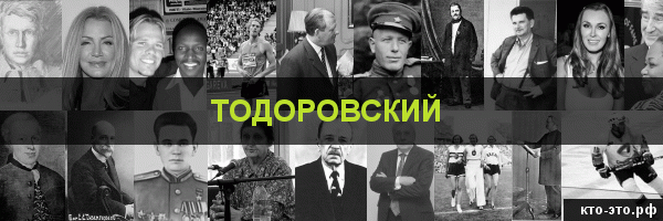 Тодоровский