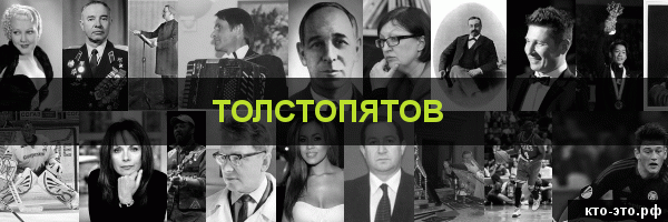 Толстопятов