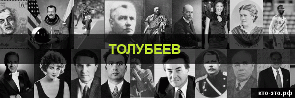 Толубеев