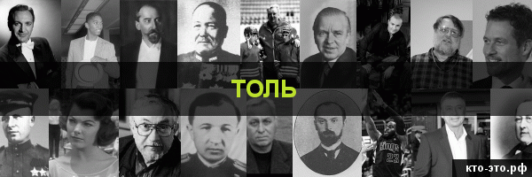 Толь