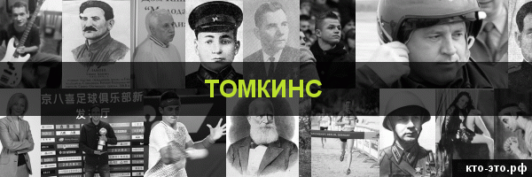 Томкинс