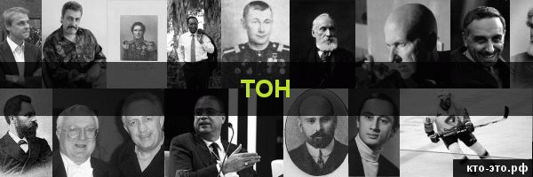 Тон