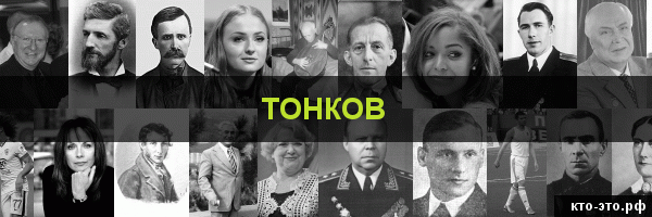 Тонков
