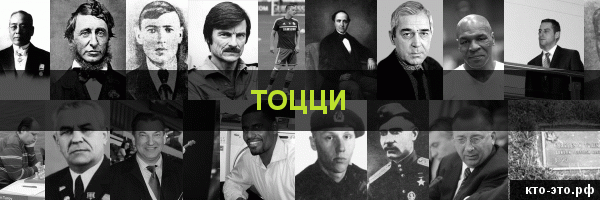 Тоцци