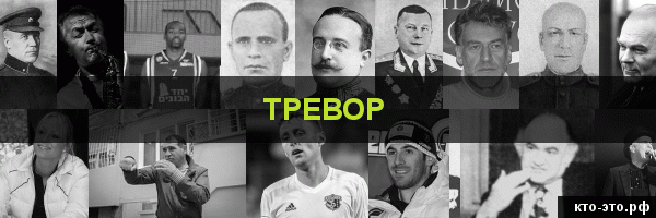 Тревор