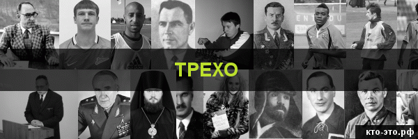 Трехо