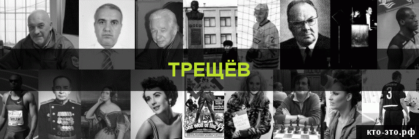 Трещёв