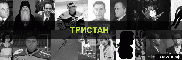 Тристан