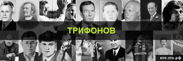 Трифонов