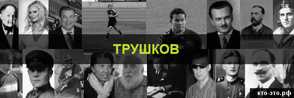 Трушков