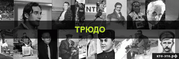 Трюдо